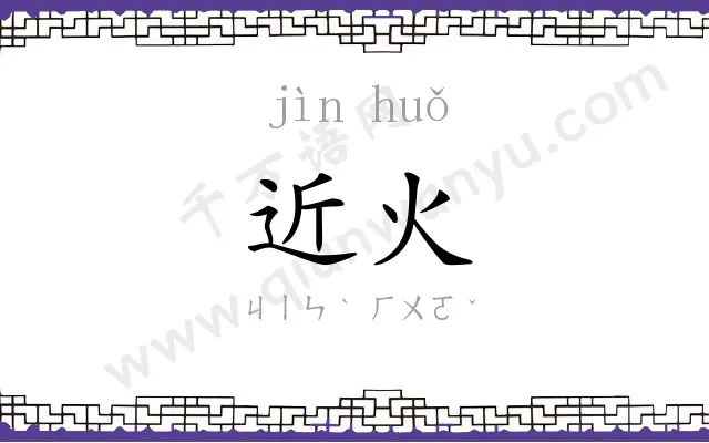 近火