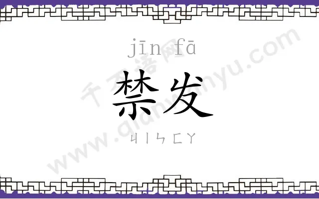 禁发
