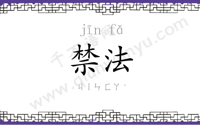 禁法