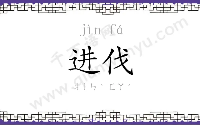 进伐