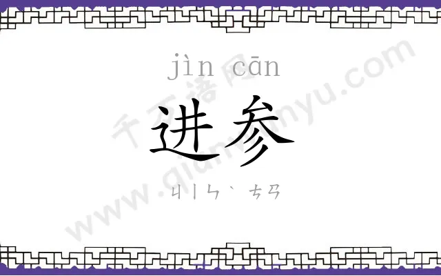 进参