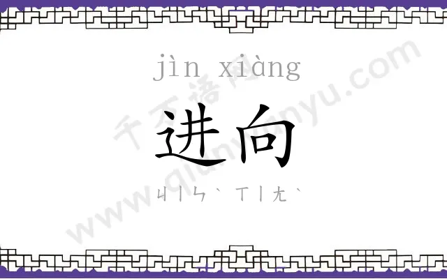 进向
