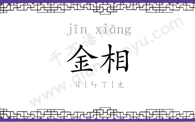金相