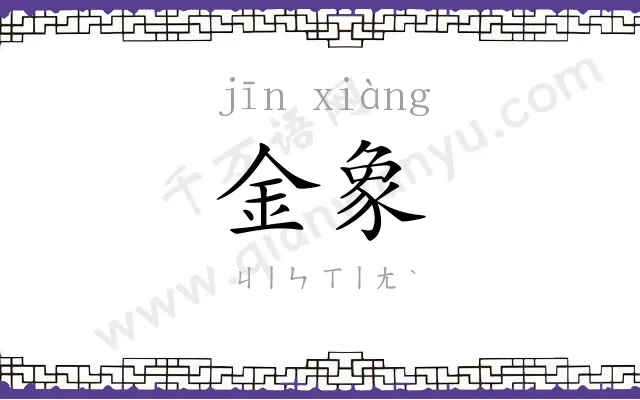 金象