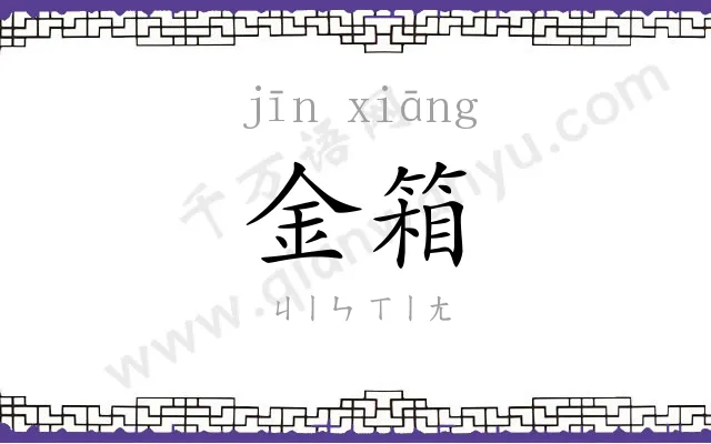金箱