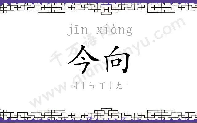 今向