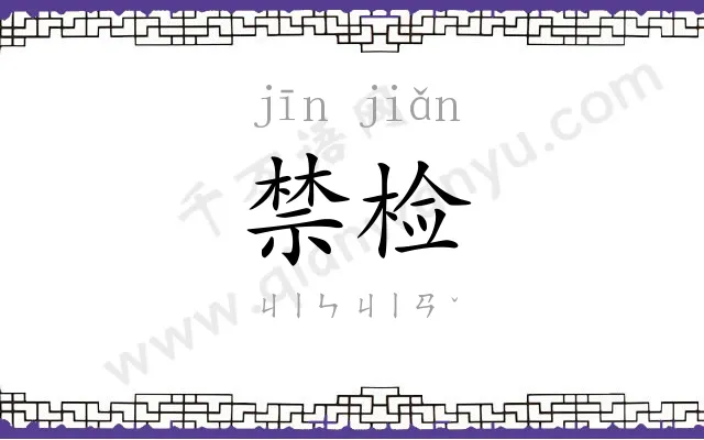 禁检