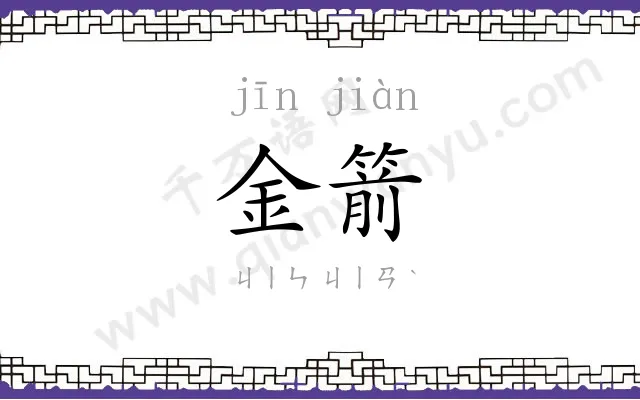 金箭