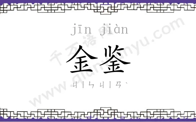 金鉴