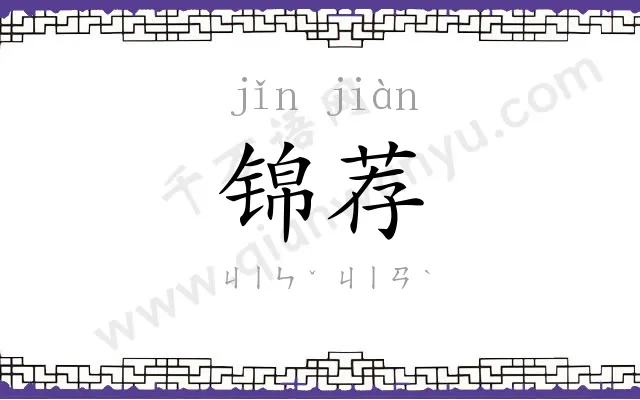 锦荐