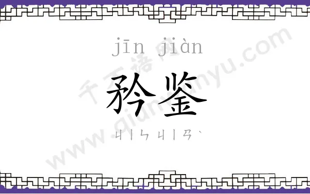 矜鉴