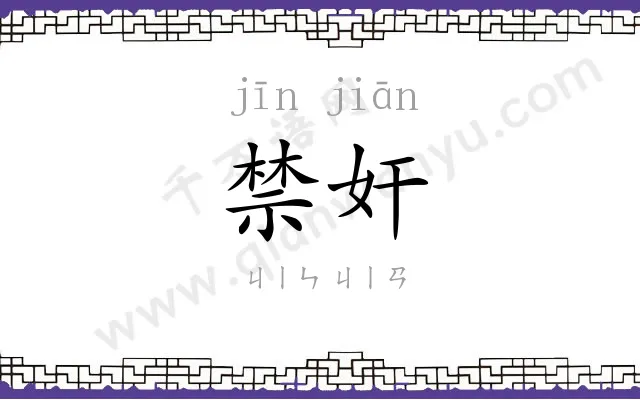 禁奸
