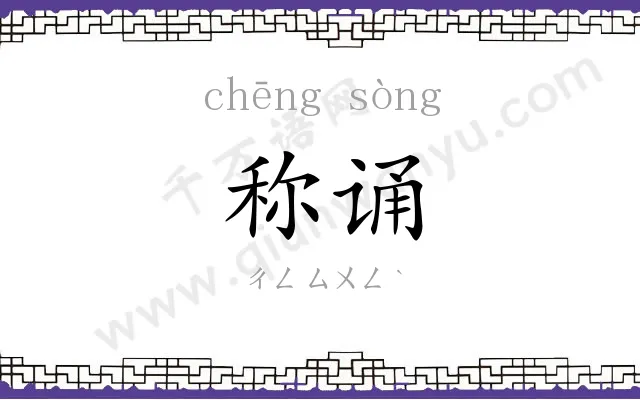 称诵