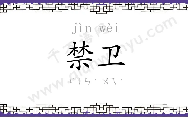 禁卫