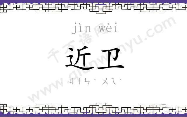 近卫