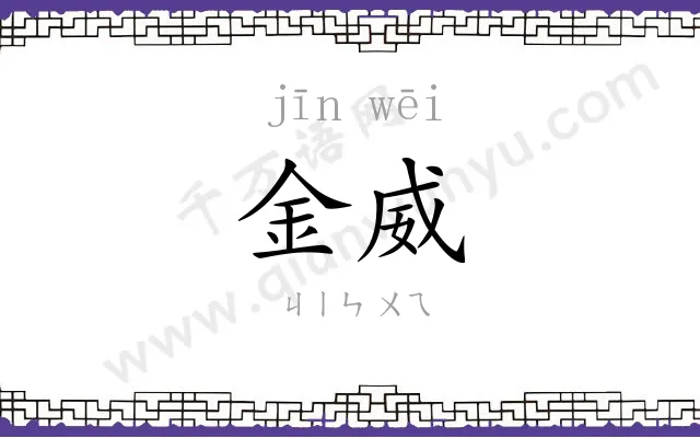 金威