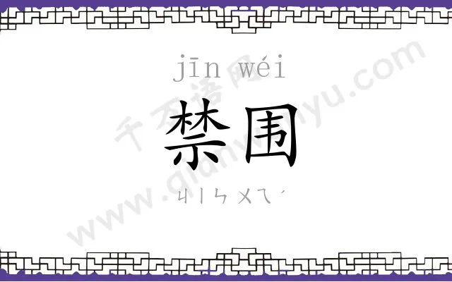 禁围