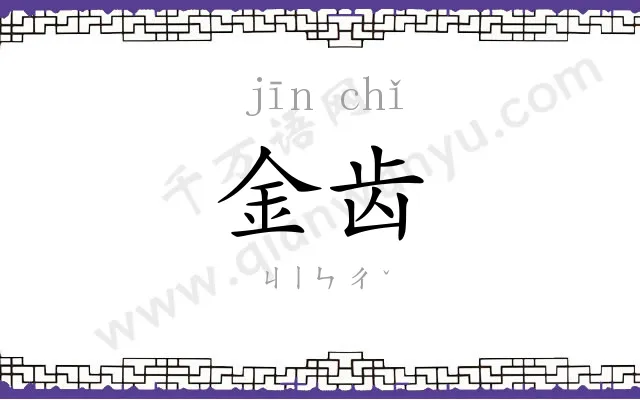 金齿