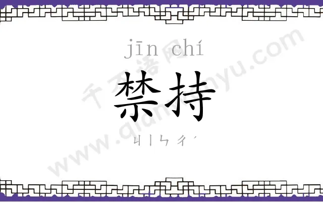 禁持