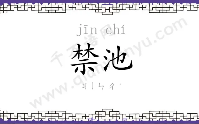 禁池