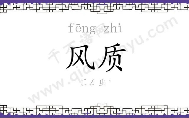 风质