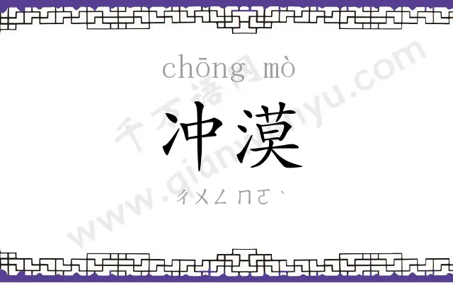 冲漠
