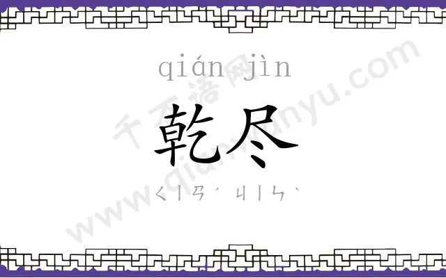 乾尽