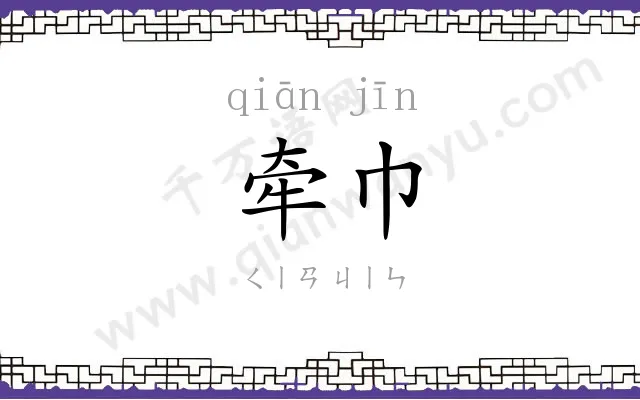 牵巾