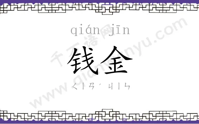 钱金
