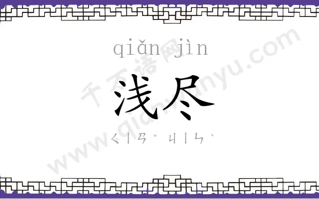 浅尽