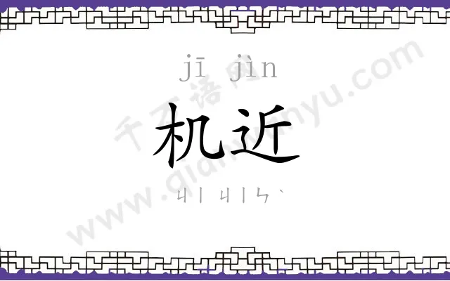 机近