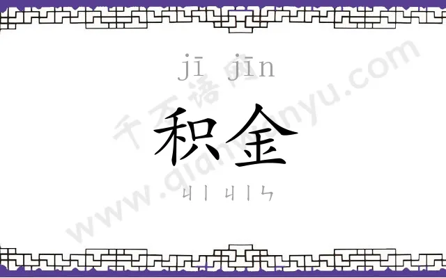 积金