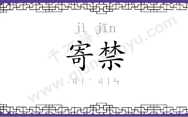 寄禁
