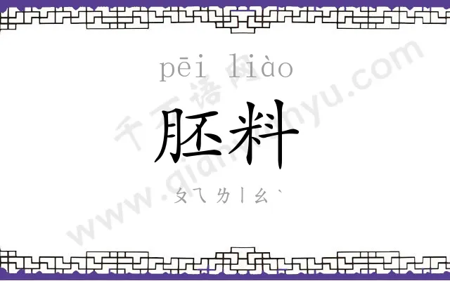 胚料