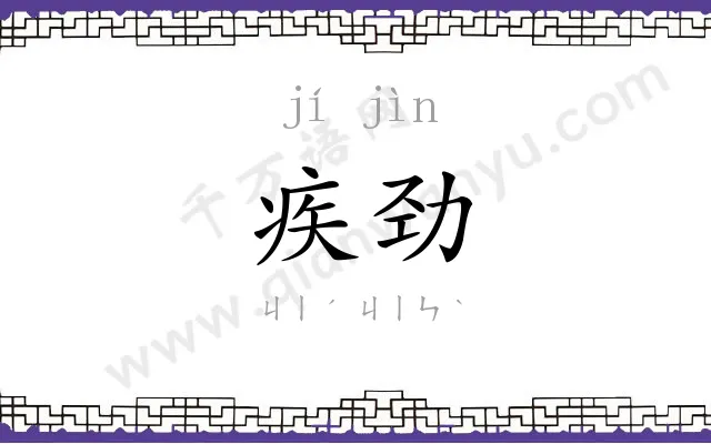 疾劲