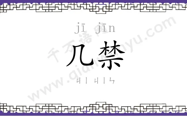 几禁