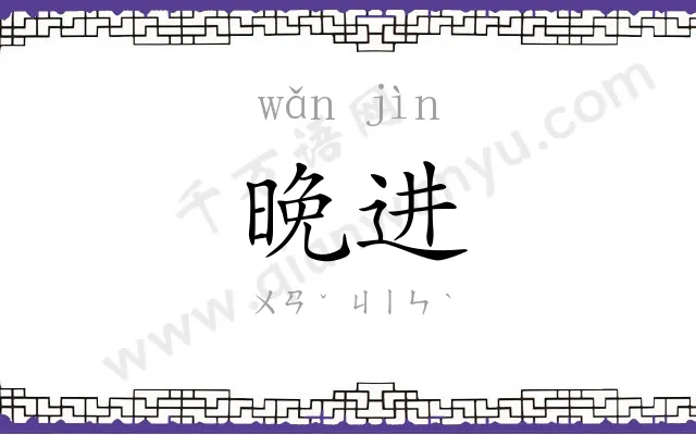 晚进
