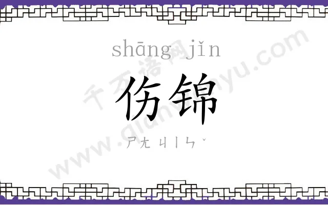 伤锦