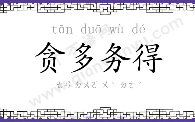 贪多务得