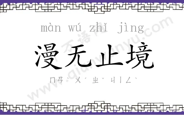 漫无止境