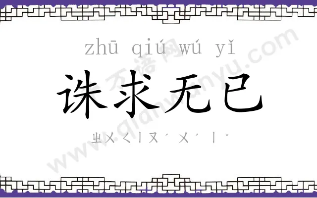 诛求无已