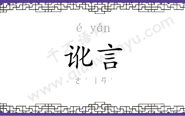 讹言