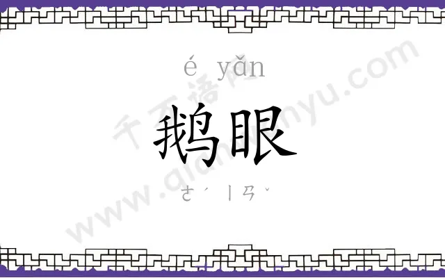 鹅眼