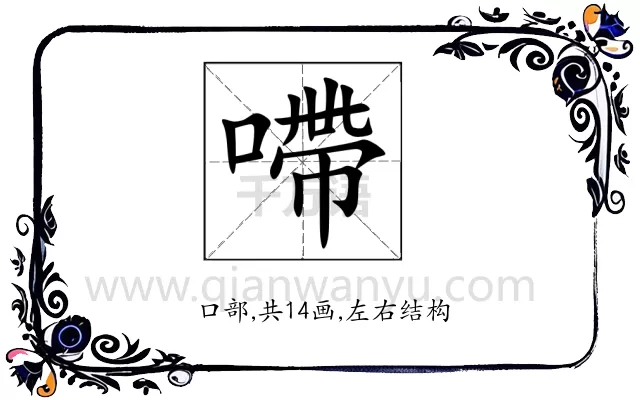㗣
