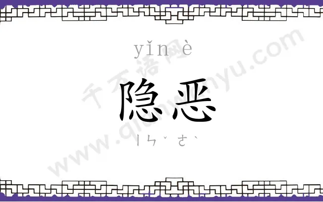隐恶