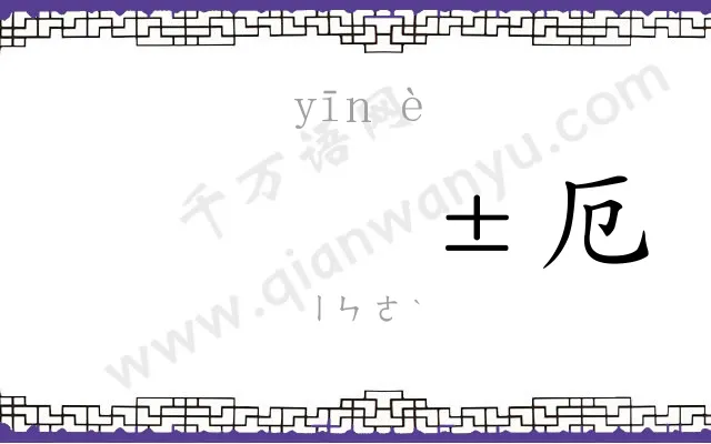 𬮱厄