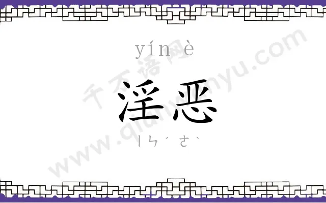 淫恶
