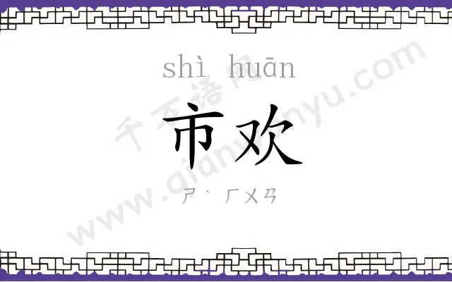 市欢