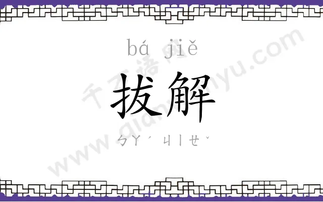 拔解