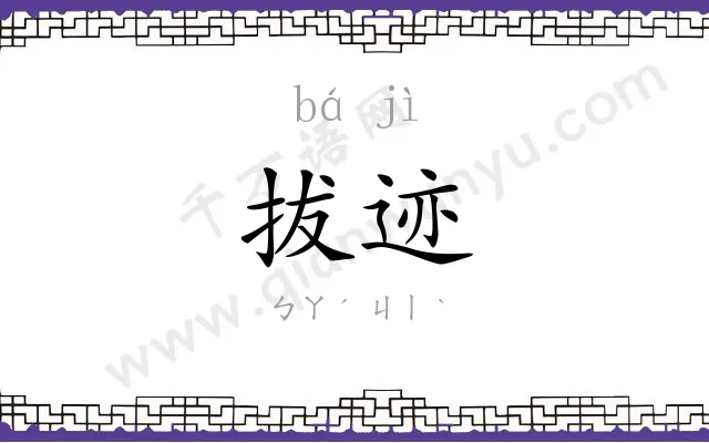 拔迹